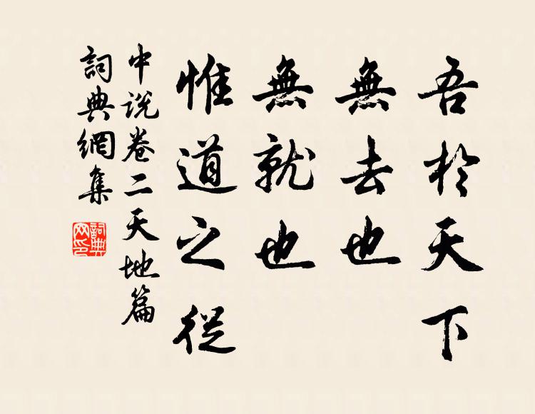 王通吾於天下,無去也,無就也,惟道之從。書法作品欣賞