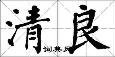 翁闓運清良楷書怎么寫