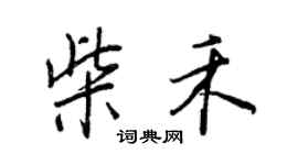 王正良柴禾行書個性簽名怎么寫
