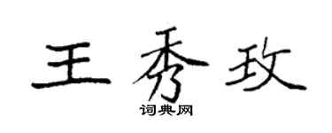 袁強王秀玫楷書個性簽名怎么寫