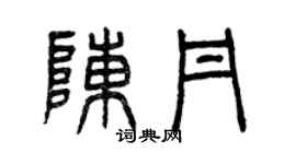 曾慶福陳丹篆書個性簽名怎么寫