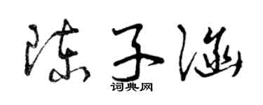 曾慶福陳子涵草書個性簽名怎么寫