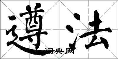 翁闓運遵法楷書怎么寫