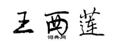 曾慶福王西蓮行書個性簽名怎么寫