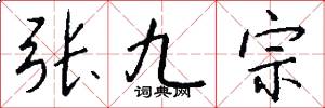 張九宗怎么寫好看
