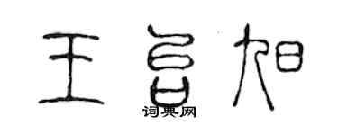 陳聲遠王台旭篆書個性簽名怎么寫