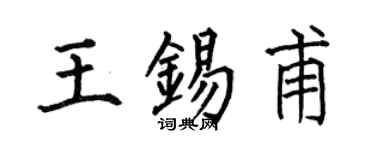 何伯昌王錫甫楷書個性簽名怎么寫