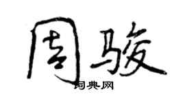 曾慶福周駿行書個性簽名怎么寫