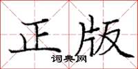 龐中華正版楷書怎么寫