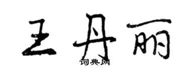 曾慶福王丹麗行書個性簽名怎么寫