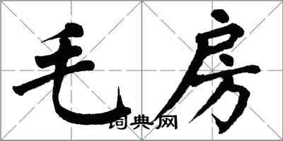 翁闓運毛房楷書怎么寫