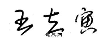 朱錫榮王立寅草書個性簽名怎么寫
