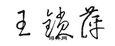 駱恆光王鎖萍草書個性簽名怎么寫