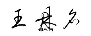 梁錦英王鼎名草書個性簽名怎么寫