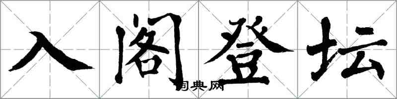 翁闓運入閣登壇楷書怎么寫