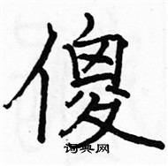 駱恆光寫的硬筆楷書傻