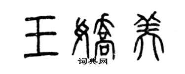 曾慶福王嬌美篆書個性簽名怎么寫