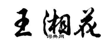 胡問遂王湘花行書個性簽名怎么寫