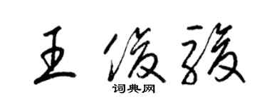 梁錦英王俊駿草書個性簽名怎么寫