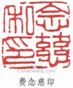 “念慈私印”篆刻印章