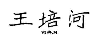袁強王培河楷書個性簽名怎么寫
