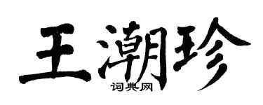 翁闓運王潮珍楷書個性簽名怎么寫