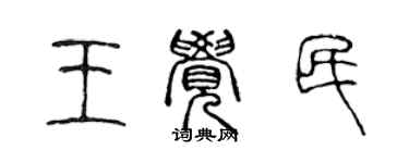 陳聲遠王覺民篆書個性簽名怎么寫