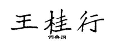 袁強王桂行楷書個性簽名怎么寫