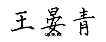 何伯昌王晏青楷書個性簽名怎么寫