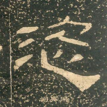 黃易在朱子家訓中寫的恣