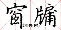 丁謙窗牖楷書怎么寫