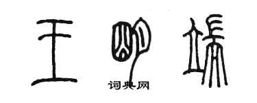 陳墨王明端篆書個性簽名怎么寫