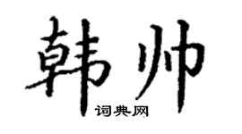 丁謙韓帥楷書個性簽名怎么寫