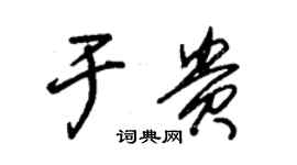 朱錫榮於貴草書個性簽名怎么寫