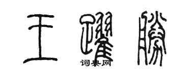陳墨王躍勝篆書個性簽名怎么寫