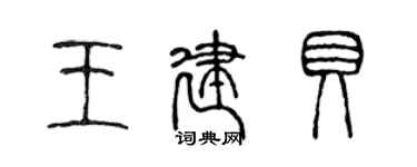 陳聲遠王建貝篆書個性簽名怎么寫