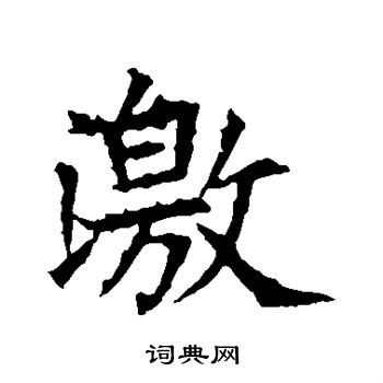 蘇孝慈墓誌寫的激