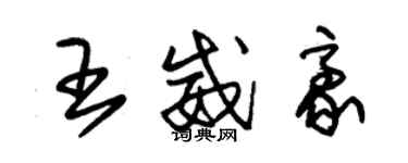 朱錫榮王威豪草書個性簽名怎么寫