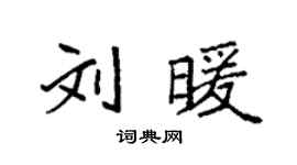 袁強劉暖楷書個性簽名怎么寫