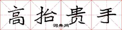 袁強高抬貴手楷書怎么寫