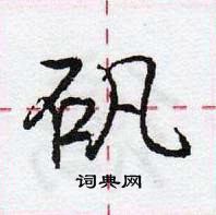 龐中華寫的硬筆行書礬