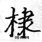 駱恆光寫的硬筆楷書棣