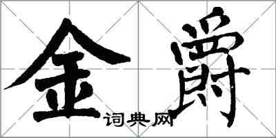 翁闓運金爵楷書怎么寫