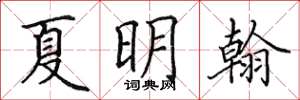 田英章夏明翰楷書怎么寫