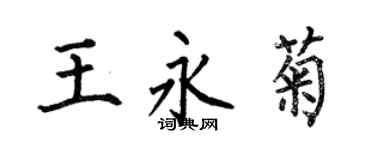 何伯昌王永菊楷書個性簽名怎么寫