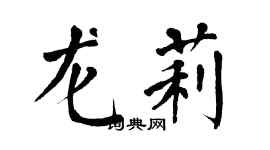 翁闓運龍莉楷書個性簽名怎么寫