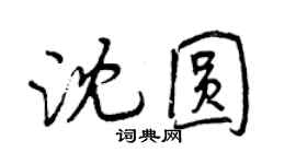 曾慶福沈圓行書個性簽名怎么寫