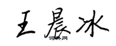 王正良王晨冰行書個性簽名怎么寫