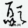 偷硬筆草書書法字典_偷鋼筆草書字帖