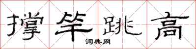 范連陞撐竿跳高隸書怎么寫